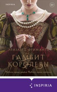 Гамбит Королевы, audiobook Элизабет Фримантл. ISDN68612609