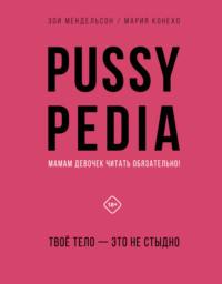 Pussypedia. Твое тело – это не стыдно, audiobook . ISDN68612614