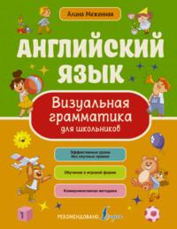 Английский язык. Визуальная грамматика для школьников, audiobook Алины Меженной. ISDN68612729