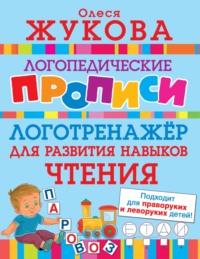 Логотренажёр для развития навыков чтения - Олеся Жукова