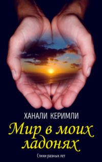 Мир в моих ладонях, audiobook Ханали Керимли. ISDN68613642