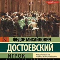 Игрок, audiobook Федора Достоевского. ISDN68614070