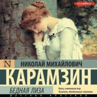 Бедная Лиза, książka audio Николая Карамзина. ISDN68614077