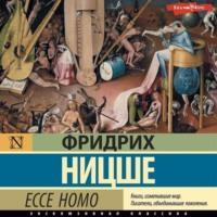 Ecce Homo, książka audio Фридриха Вильгельма Ницше. ISDN68614085