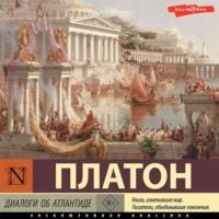 Диалоги об Атлантиде, audiobook Платона. ISDN68614193