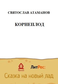 Корнеплод - Святослав Атаманов