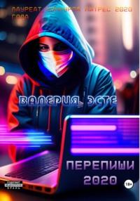 Перепиши 2020 - Валерия Эсте