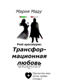 Post apocalypse: Трансформационная любовь, książka audio Марии Маду. ISDN68614526
