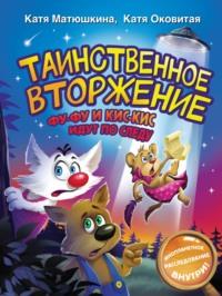 Таинственное вторжение. Фу-Фу и Кис-Кис идут по следу, audiobook Екатерины Оковитой. ISDN68614625