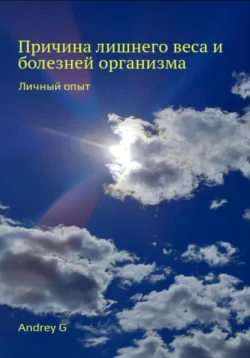 Причина лишнего веса и болезней организма. Личный опыт - Andrey Golod