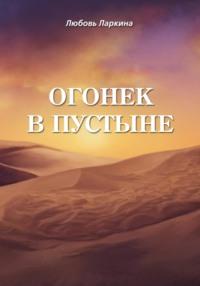 Огонек в пустыне, audiobook Любови Фёдоровны Ларкиной. ISDN68614718