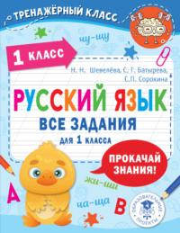 Русский язык. Все задания для 1 класса, Hörbuch С. Г. Батыревы. ISDN68614729