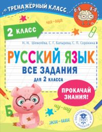 Русский язык. Все задания для 2 класса, Hörbuch С. Г. Батыревы. ISDN68614741