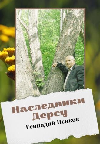 Наследники Дерсу, audiobook Геннадия Александровича Исикова. ISDN68614797