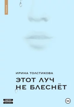 Этот луч не блеснёт - Ирина Толстикова