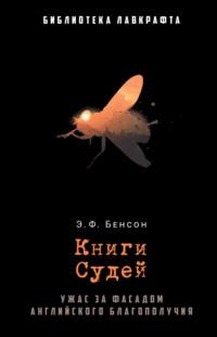 Книги Судей, аудиокнига Эдварда Бенсона. ISDN68615202