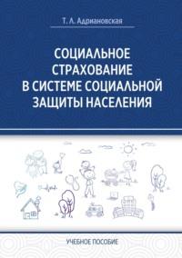 Социальное страхование в системе социальной защиты населения - Татьяна Адриановская