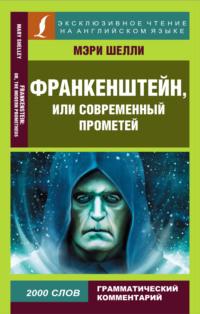 Франкенштейн, или Современный Прометей / Frankenstein, or The Modern Prometheus, Мэри Шелли Hörbuch. ISDN68615550