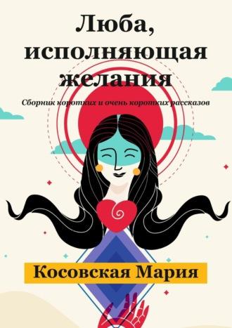 Люба, исполняющая желания, аудиокнига Марии Косовской. ISDN68615618