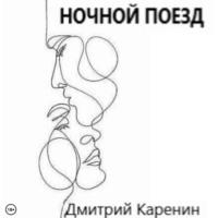 Ночной поезд, audiobook Дмитрия Каренина. ISDN68615658