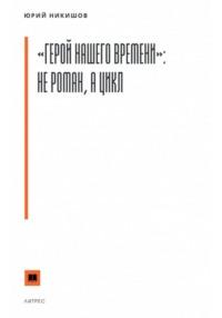 «Герой нашего времени»: не роман, а цикл, audiobook Юрия Михайловича Никишова. ISDN68616077