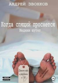 Когда спящий проснется. Медики шутят, audiobook Андрея Звонкова. ISDN68616081