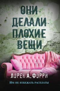 Они делали плохие вещи, audiobook Лорен А. Форри. ISDN68616089