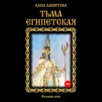 Тьма египетская, audiobook Ланы Ланитовой. ISDN68616129