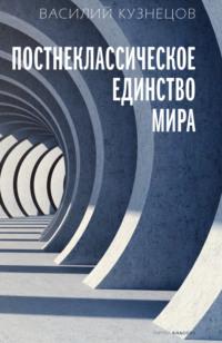 Постнеклассическое единство мира, audiobook В. Ю. Кузнецова. ISDN68616141