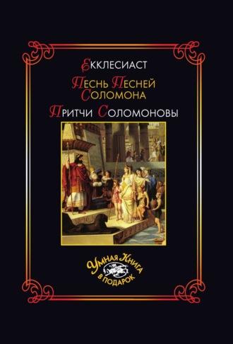 Екклесиаст. Песнь Песней Соломона. Притчи Соломоновы, аудиокнига Священного Писания. ISDN68616157