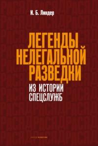 Легенды нелегальной разведки. Из истории спецслужб - Иосиф Линдер