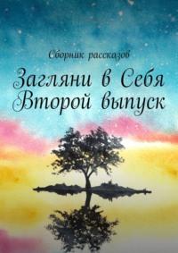 Загляни в Себя. Второй выпуск, audiobook Алии Латыйповой. ISDN68616398