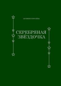 Серебряная звёздочка, audiobook Аксинии Королёвой. ISDN68616522