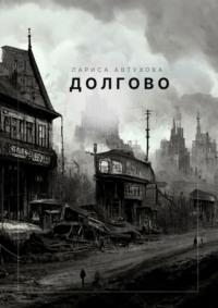 Долгово, książka audio Ларисы Автуховой. ISDN68616526