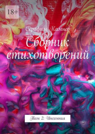 Сборник стихотворений. Том 2: Инсомния, audiobook Серафима Камнева. ISDN68616626