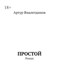 Простой. Роман, audiobook Артура Ямалетдинова. ISDN68616629