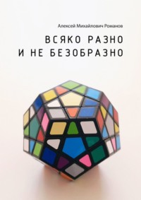Всяко разно и не безобразно, audiobook Алексея Михайловича Романова. ISDN68616638