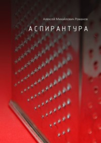 Аспирантура, audiobook Алексея Михайловича Романова. ISDN68616646
