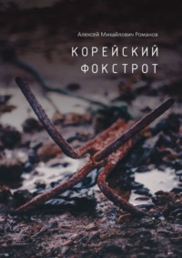 Корейский фокстрот, audiobook Алексея Михайловича Романова. ISDN68616654