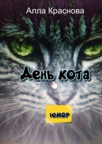 День кота, Hörbuch Аллы Красновой. ISDN68616682