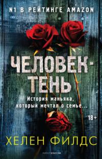 Человек-тень, audiobook Хелен Филдс. ISDN68616717