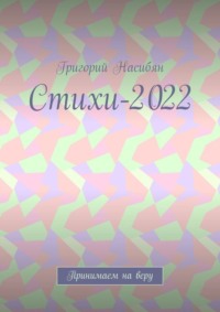 Стихи-2022. Принимаем на веру, książka audio Григория Насибяна. ISDN68616842