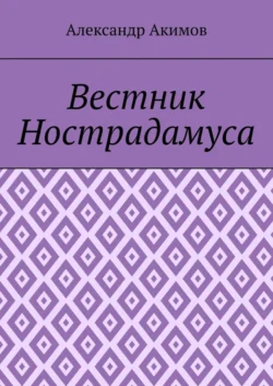 Вестник Нострадамуса - Александр Акимов