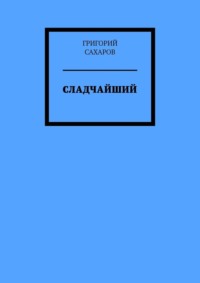 Сладчайший, audiobook Григория Сахарова. ISDN68616985