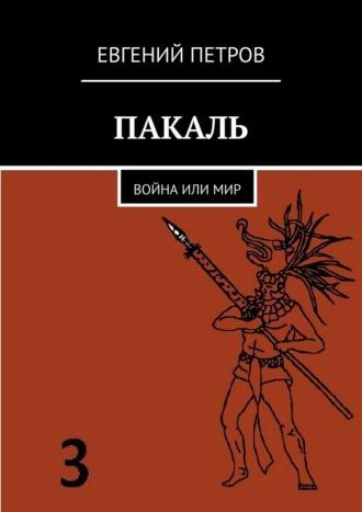 ПАКАЛЬ. Война или мир, audiobook Евгения Петрова. ISDN68617122