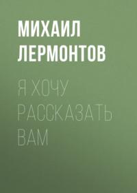 Я хочу рассказать вам, audiobook Михаила Лермонтова. ISDN68617261