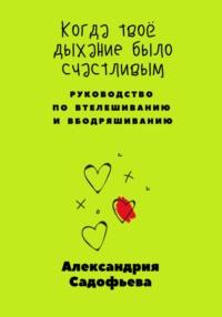 Когда твоё дыхание было счастливым, audiobook Александрии Садофьевой. ISDN68617521