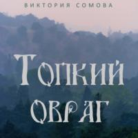 Топкий овраг, audiobook Виктории Сомовой. ISDN68617558