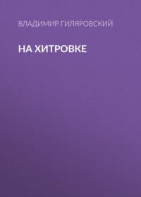 На Хитровке, audiobook Владимира Гиляровского. ISDN68617641
