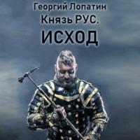 Князь Рус. Исход, audiobook Георгия Лопатина. ISDN68617734